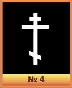 Крест №4