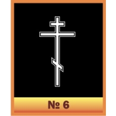 Крест №6