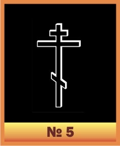 Крест №5