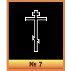 Крест №7