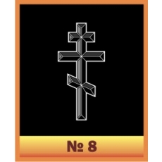Крест №8