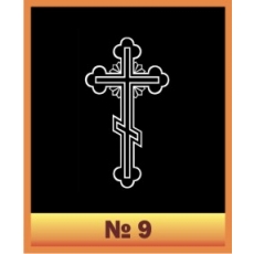 Крест №9