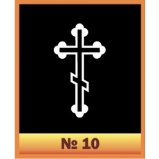 Крест № 10