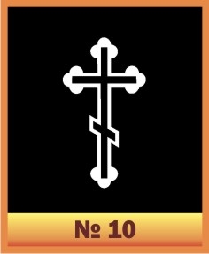 Крест № 10