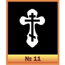 Крест № 11