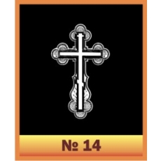 Крест №14