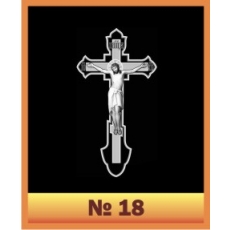 Крест №18