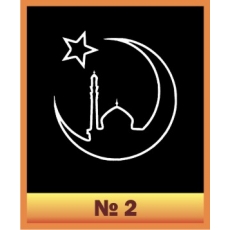 Мусульманский символ № 2