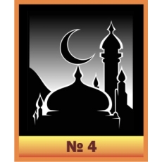 Мусульманский символ № 4