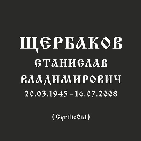 Шрифт старославянский №1