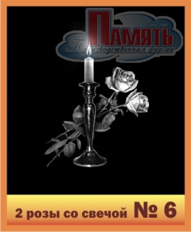 2 розы со свечой № 6.jpg