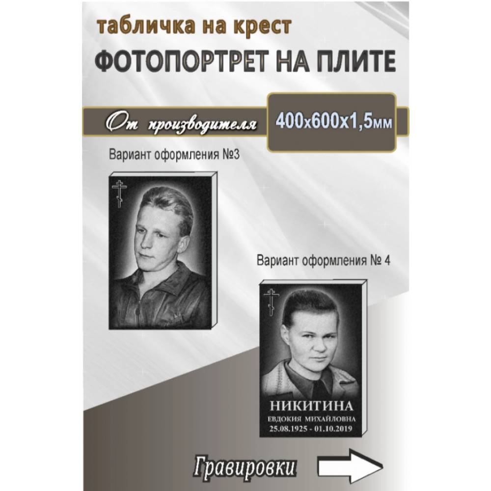 плита гранитная 400*600*16мм. с гравировками