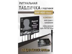 Комплект гранитная плита на подставке