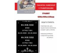 Гранитная плита с данными  2х родных 400*600*16 мм.